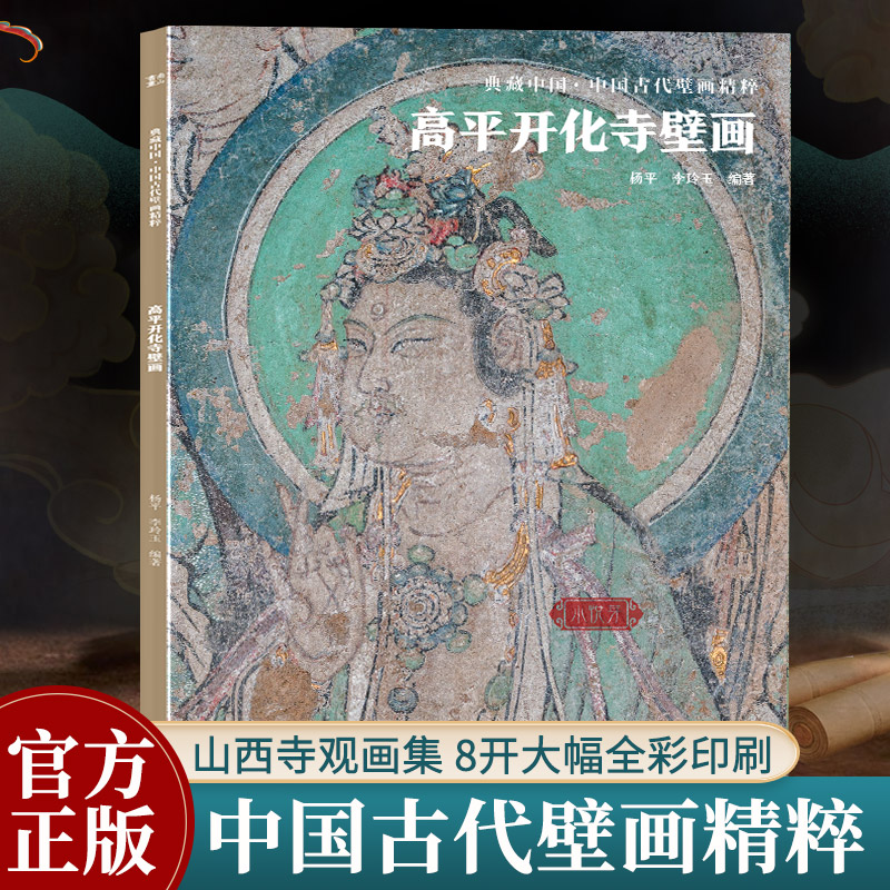 晋城高平开化寺壁画 典藏中国古代壁画精粹 古代壁画浮雕绘画高清图册