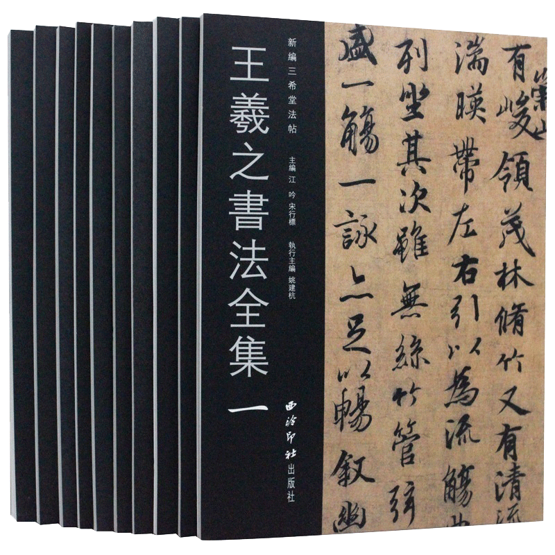 王羲之书法全集10册 王羲之兰亭序圣教序黄庭经十七帖等小楷行书草书楷书毛笔临摹字帖尺牍手札墨迹刻本集字作品集西泠印社出版社