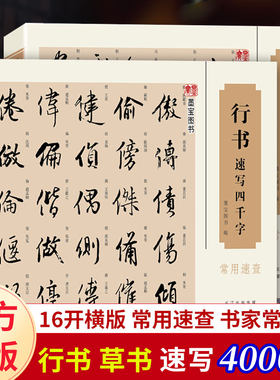 行书草书速写四千字常用速查2册