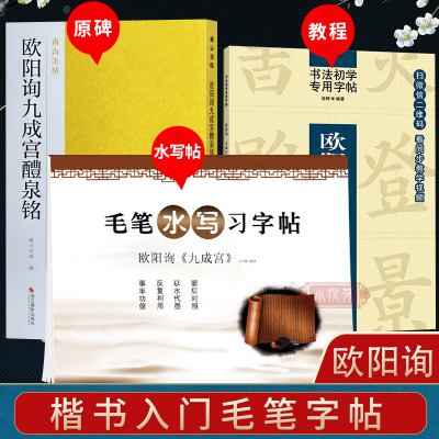 欧阳询九成宫醴泉铭楷书入门字帖基础教程全套3册附视频讲解简体旁注 高清放大米字格全文原碑欧体毛笔书法经典碑帖临摹初学者练字