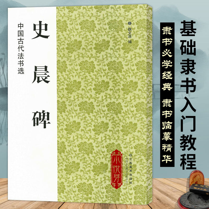 东汉史晨碑 中国古代法书选  高清全文原碑帖拓本附简体注释 隶书临摹