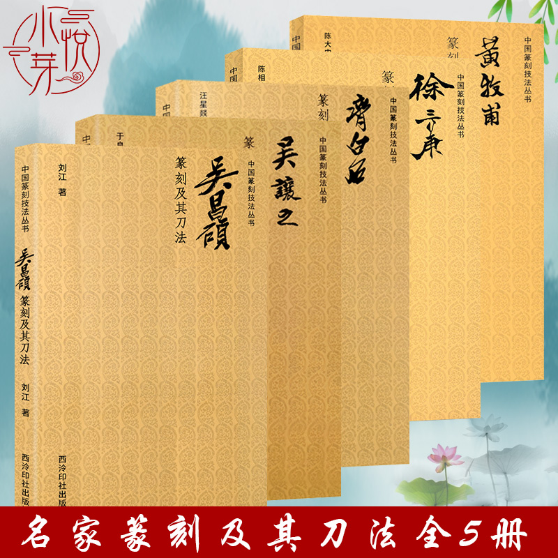 五位篆刻名家技法讲解 实用篆刻书籍