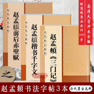 附注释简体旁注 大8开米字格高清放大版 赵孟頫书法字帖3本 历代墨宝选粹原碑帖初学者赵体楷书行书入门临摹练习字帖教材 放大本