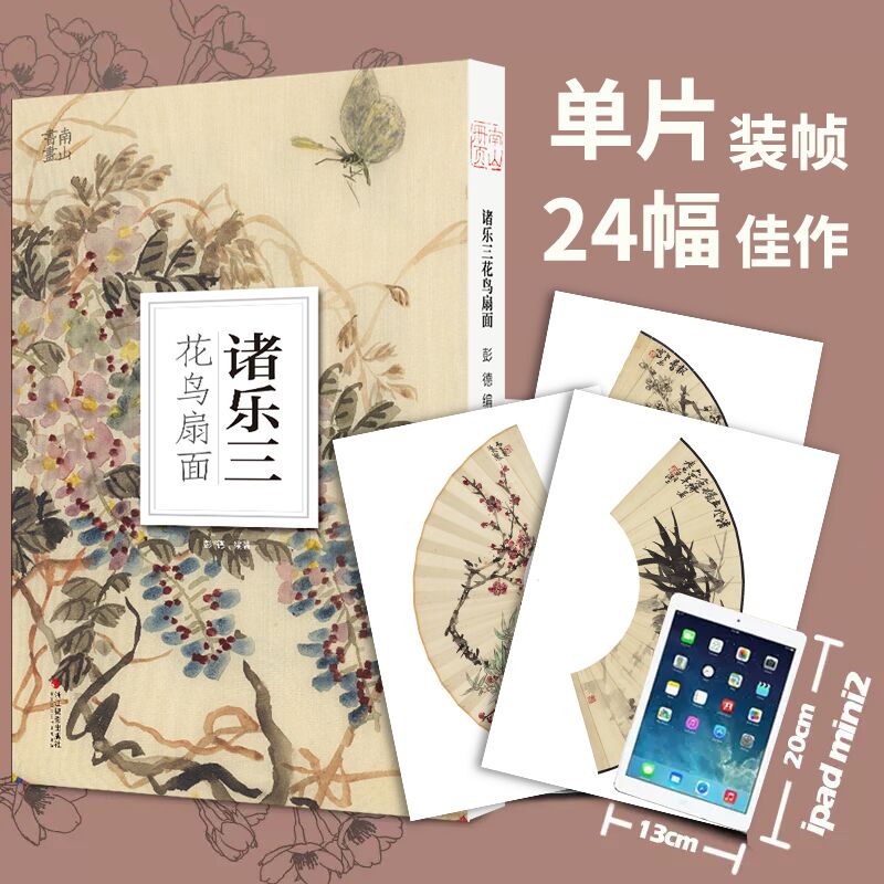 诸乐三花鸟扇面 大8开单片高清印刷可临摹装饰名家册页精选鉴赏临摹画册传统中国画花鸟水墨画折扇画绘画小品素材作品集南山册页