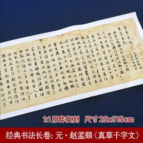 赵孟頫真草千字文书法长卷轴