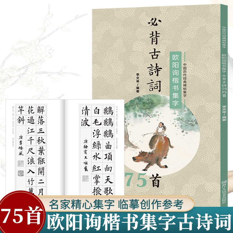 欧阳询楷书集字必背古诗词75首