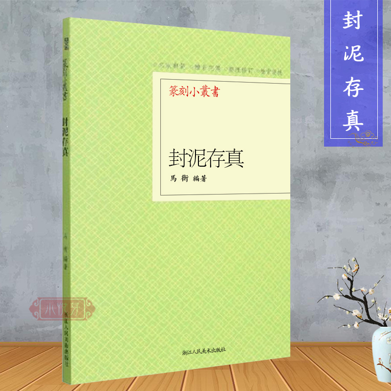 封泥存真篆刻小丛书 全书共收录封泥177枚 每一枚封泥均在拓片后