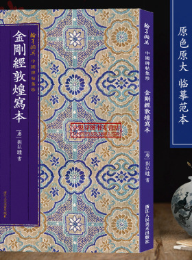 金刚敦煌写本 刘弘珪原色精印原大呈现附繁体旁注毛笔书法爱好者精选高清字帖成人学生古帖临摹范本教学楷书中国碑帖集珍丛书