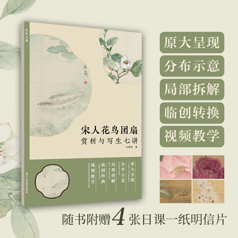 宋人花鸟团扇赏析与写生七讲 马啸羽附视频教学花卉禽鸟草虫经典扇面鉴赏写生创作画册 成人初学者国画绘画入门临摹画册教程书籍