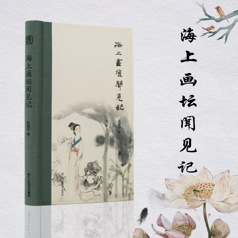 海上画坛闻见当代散文集近世名家