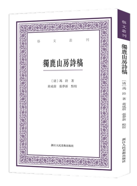 独鹿山房诗稿艺文丛刊第六辑