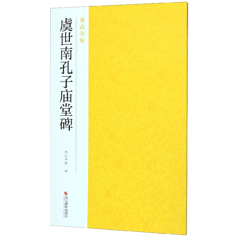 虞世南孔子庙堂碑 楷书古帖作品集碑帖全貌+高清原碑帖+精选放大毛笔书法字帖楷书入门临摹教材范本教程 正版中国碑帖名品南山法帖