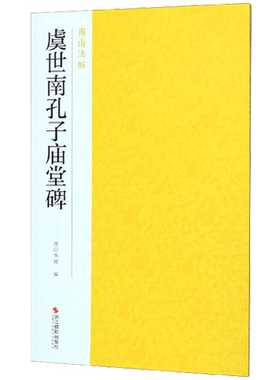 虞世南孔子庙堂碑 楷书古帖作品集碑帖全貌+高清原碑帖+精选放大毛笔书法字帖楷书入门临摹教材范本教程 正版中国碑帖名品南山法帖