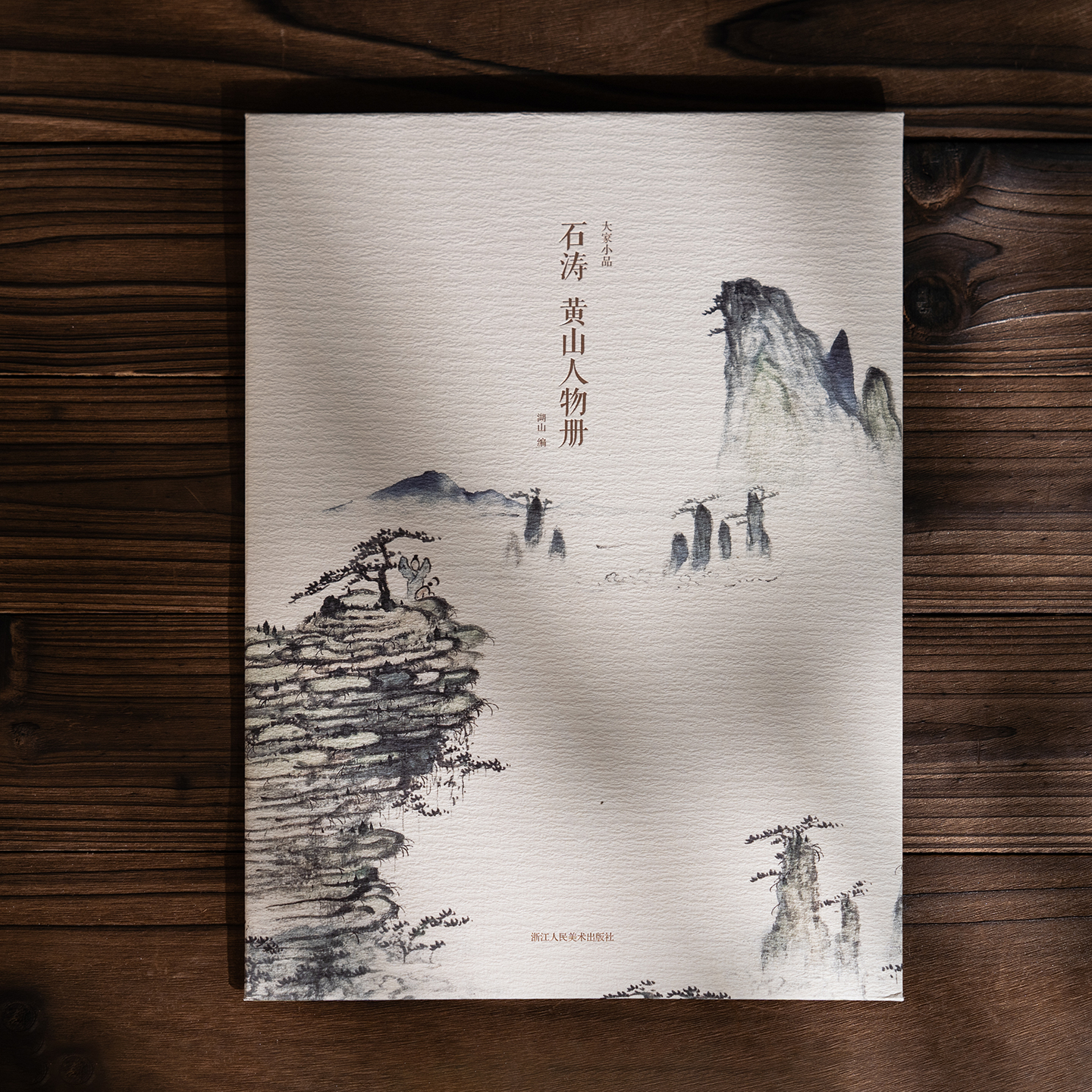 石涛黄山人物册 单片散页装帧 可临摹可装饰历代名家册页精选鉴赏传统中国画技法教程临摹卡画册画谱挂画画稿绘画作品集大家小品