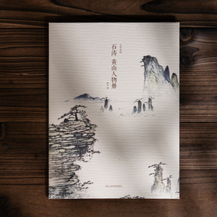 石涛黄山人物册 单片散页装帧 可临摹可装饰历代名家册页精选鉴赏传统中国画技法教程临摹卡画册画谱挂画画稿绘画作品集大家小品