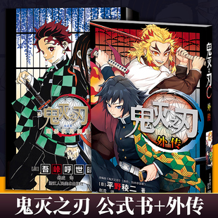 【共2册】鬼灭之刃公式书+外传 鬼杀队见闻录 水柱与炎柱的外传逸事 日本动漫热血励志漫画小说番外篇角色设定简体中文版正版书籍