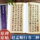 浙江人民美术出版 赵孟俯行书软笔毛笔书法临摹字帖作品集初学者入门教程 社 高清彩色原碑古帖墨迹本附简体旁注元 赵孟頫行书二种