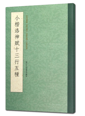 【一本抵五本】小楷洛神赋十三行五种(修订版) 曹植洛神赋墨迹本原石拓本毛笔书法字帖 高清名家小楷精品集精选临摹赵孟頫洛神赋