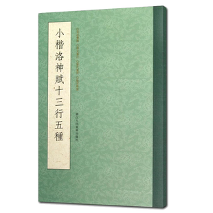 【一本抵五本】小楷洛神赋十三行五种(修订版) 曹植洛神赋墨迹本原石拓本毛笔书法字帖 高清名家小楷精品集精选临摹赵孟頫洛神赋