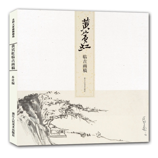 黄宾虹临古画稿 名师大家画稿精选书画爱好者收藏临摹鉴赏中国山水画入门艺术美术绘画技法教程书籍山水画册页集画册赏析