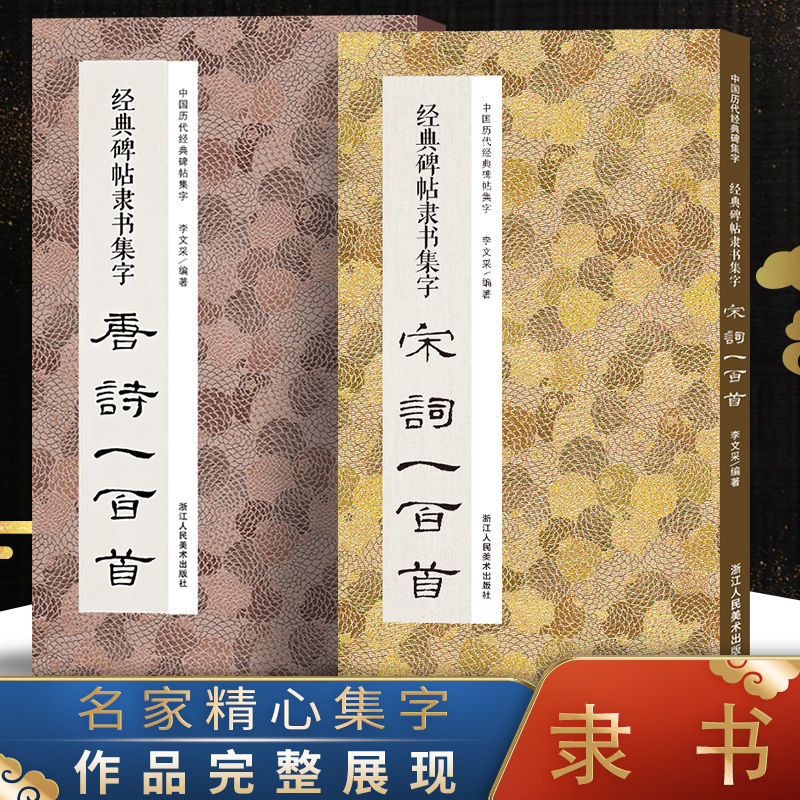 经典碑帖隶书集字唐诗宋词100首一百首全两册 收录古代隶书碑帖古诗词毛笔书法作品集临摹教程隶书字帖曹全碑乙瑛碑张迁碑隶书古诗 书籍/杂志/报纸 书法/篆刻/字帖书籍 原图主图