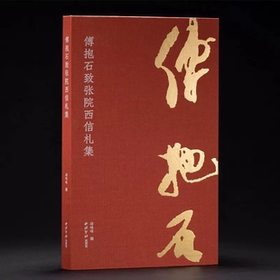 傅抱石致张院西信札集 收录傅抱石与张院西1940年代的40通60纸信札 竹林七贤图溪山高会图等画作赏析 毛笔书法字帖绘画作品临摹本