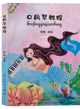 口风琴教程 沈婧编著 指法练习 成人儿童初学者中小学零基础入门全乐理口风琴melodica教程吹演奏五线谱简谱本教材 西泠印社出版社