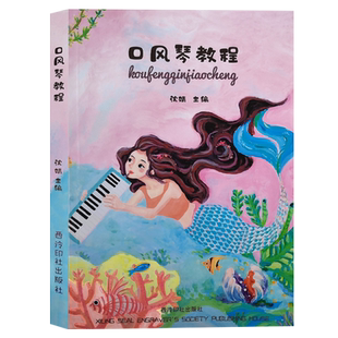 口风琴教程 沈婧编著 指法练习 成人儿童初学者中小学零基础入门全乐理口风琴melodica教程吹演奏五线谱简谱本教材 西泠印社出版社