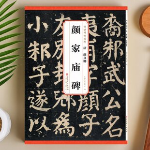唐 颜真卿 颜家庙碑 颜氏家庙字帖原碑帖 全文16开188页 传世历代碑帖精粹 简体旁注 楷书毛笔软笔书法学生练字帖 安徽美术出版社