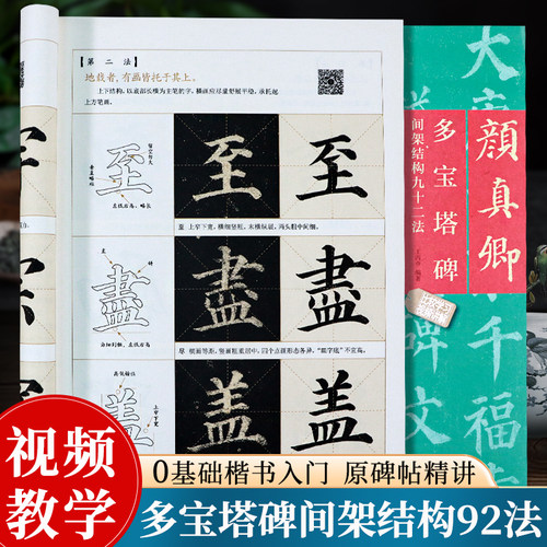 颜真卿多宝塔碑间架结构九十二法