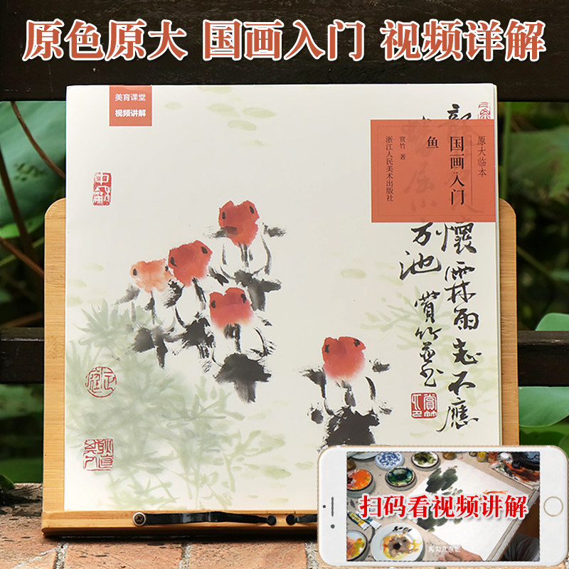 原大临本国画入门 鱼 赏竹著 金鱼和其他普通的鱼类基础技法绘画基础