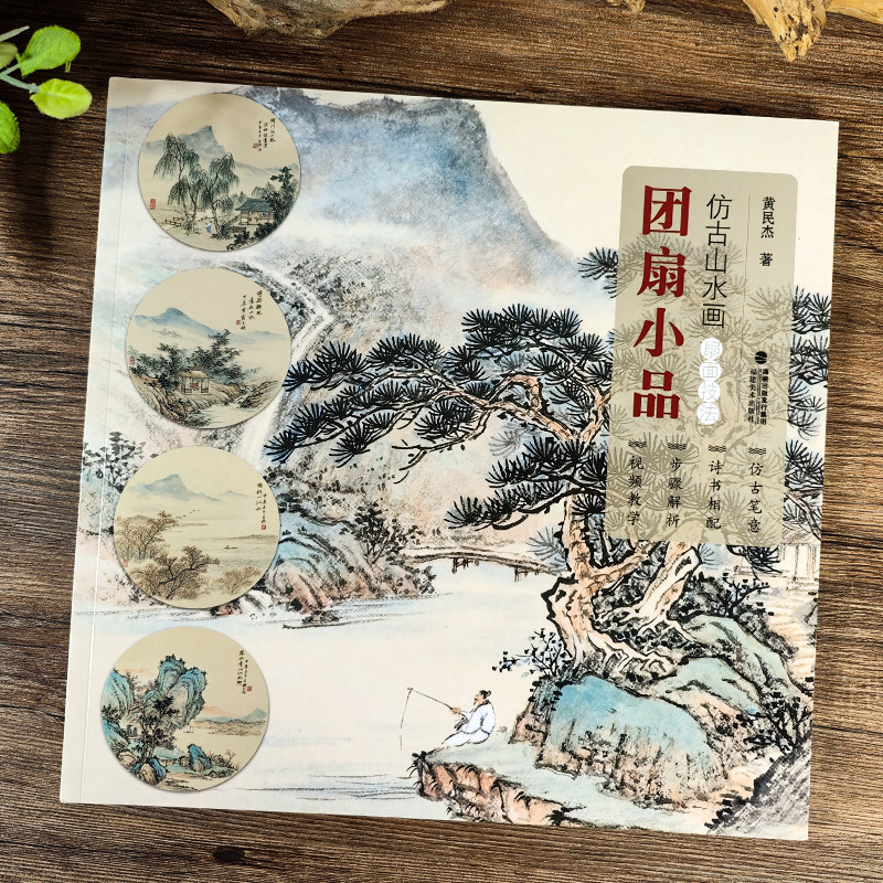 视频教学团扇小品 仿古山水画扇面技法 名家山水水墨写意画册页技法教材成人初学者传统中国画入门临摹画册画稿教程绘画素材书籍