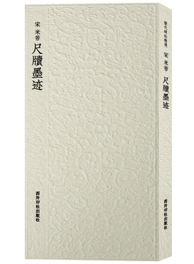 米芾尺牍墨迹西泠印社出版社