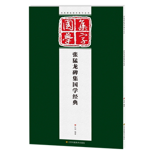 张猛龙碑集字国学经典 魏碑楷书经典原碑帖集字创作对联成语古诗古文论语三字经作品集楷书毛笔书法临摹练字帖米字格入门基础教程