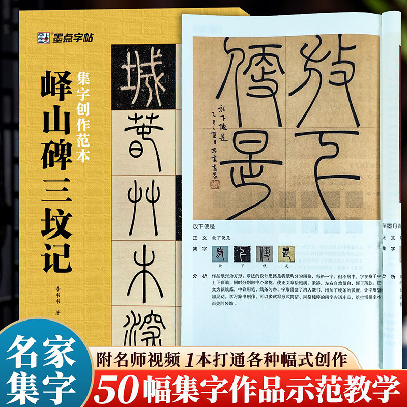 峄山碑三坟记集字创作范本 经典碑帖集字创作对联横幅斗方条幅中堂扇面小品作品集视频教程李斯李阳冰篆书毛笔书法入门临摹练字帖
