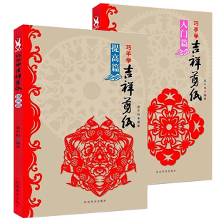 【视频讲解】吉祥剪纸教程全套2册 入门篇+提高篇 剪法技巧研究教材书籍大全传统民间中国风窗花图样图案步骤素材儿童学生手工制作