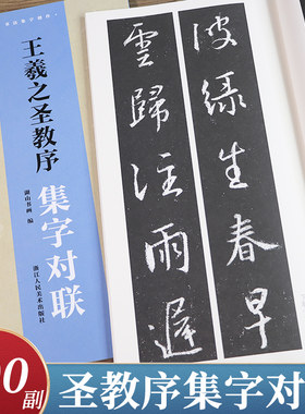 王羲之圣教序集字对联