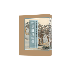 【8开单片盒装】沈周册页精选 历代名绘真赏 100幅山水花鸟画临本中国画绘画技法教程临摹卡画册画谱底稿东庄卧游图册虎丘十二景