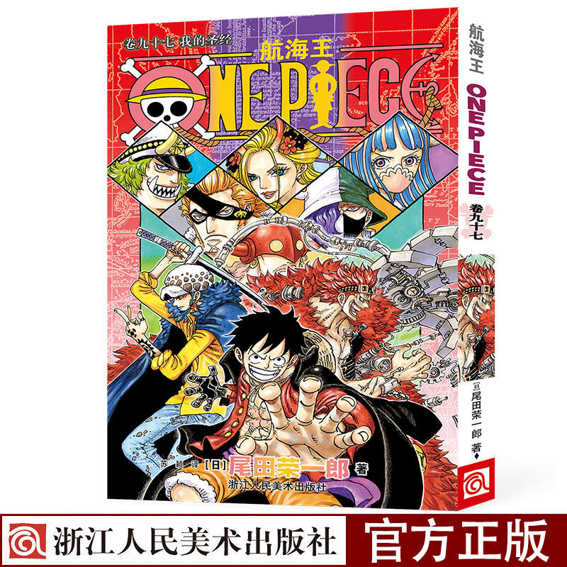 97册(卷九十七我的圣经) 尾田荣一郎著路飞/one piece海贼王漫画书籍