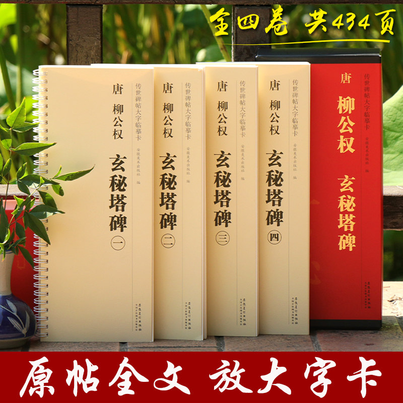 唐 柳公权玄秘塔碑 传世碑帖大字临摹卡 全四卷 附简体旁注 楷书毛笔书法学生成人临摹帖练习古帖碑帖教材 安徽美术出版社
