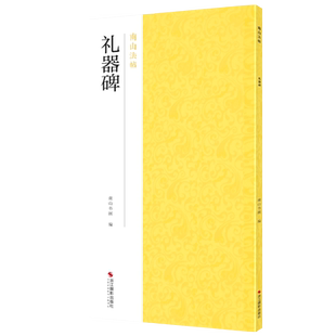 礼器碑 汉隶学习范本碑帖全貌+高清原碑帖+精选彩色放大版毛笔书法字帖隶书初学者入门临摹基础教程 中国碑帖名品南山法帖