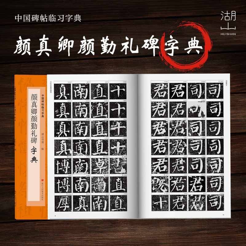 颜真卿颜勤礼碑字典工具书