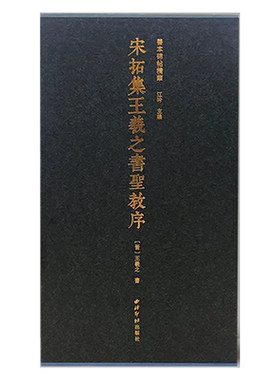 宋拓集王羲之书圣教序善本碑帖精华 锦缎精装本 江吟主编 行书毛笔书法练字帖高清原大原色经折装墨迹拓本碑帖书籍 西泠印社出版社