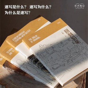 速写 幸福地画一会儿 边缘 回到铅笔 党震王犁王谦李勇艺术随笔集水彩素描入门基础与提高研究理论书籍 像与不像 艺术笔记全套4册