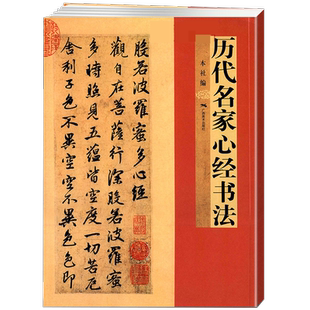 历代名家小楷书法 王羲之欧阳询赵孟頫文征明傅山乾隆于右任溥儒楷书行书毛笔书法字帖软笔毛笔书法临摹字帖小楷书入门古帖教程书