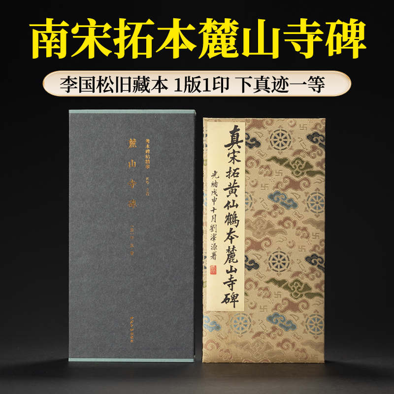 善本碑帖精华 宋拓李邕麓山寺碑 精装本李国松旧藏本国家图书馆藏原碑帖拓本书籍行书毛笔书法经折装临摹练习字帖西泠印社出版社