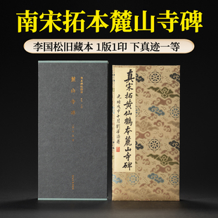 善本碑帖精华 宋拓李邕麓山寺碑 精装本李国松旧藏本国家图书馆藏原碑帖拓本书籍行书毛笔书法经折装临摹练习字帖西泠印社出版社