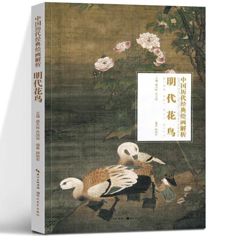 明代花鸟中国历代经典绘画解析
