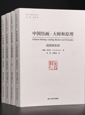 中国绘画大师和原理喜龙仁