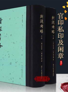 封泥考略(上下)(精)/篆刻小丛书